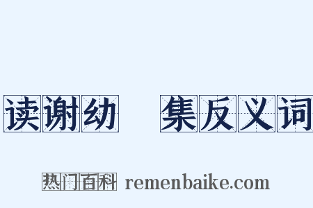 读谢幼槃集反义词是什么意思的图片